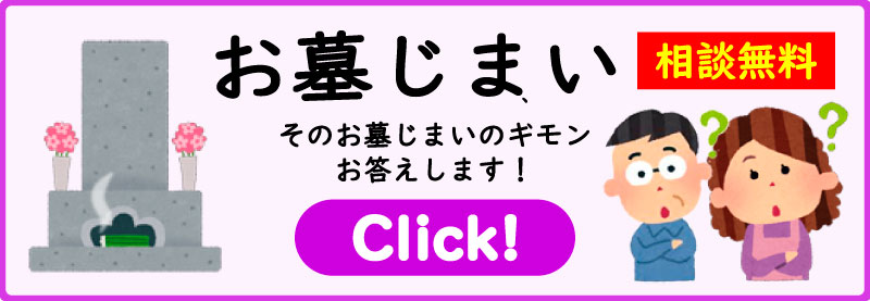 お墓じまい　そのお墓じまいのギモンにお答えします 相談無料